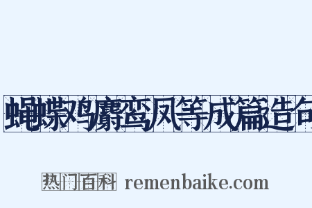 蝇蝶鸡麝鸾凤等成篇造句是什么意思的图片